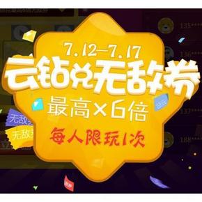 拼RP 拼手气# 苏宁 云钻大乐透 云钻兑无敌券 最高X6倍