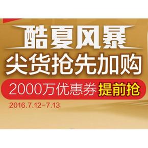 优惠券# 天猫超市 酷夏风暴 2000万优惠券提前领 超多好券！