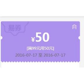 优惠券# 苏宁易购 粮油券 满99-50券 速领！