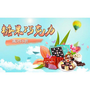 与你甜蜜到底# 京东 糖果巧克力 满3件6折/满49-10