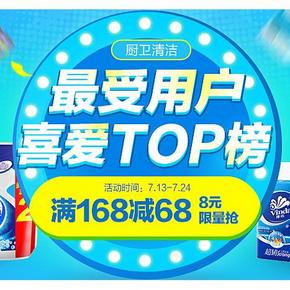 促销活动# 1号店 最受用户喜爱TOP榜 厨卫清洁 满168-68元！