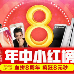 促销活动# 1号店 周年庆3C数码家电 直降折扣/好价8元秒等