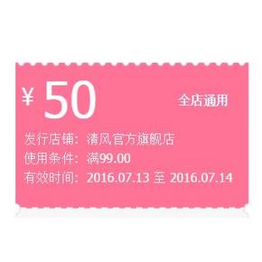优惠券# 天猫 清风旗舰店 满99-50优惠券！