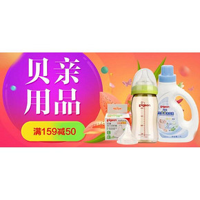 促销活动# 京东 贝亲母婴用品 满159减50