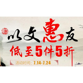 以文惠友# 京东 广博文具 低至5件5折
