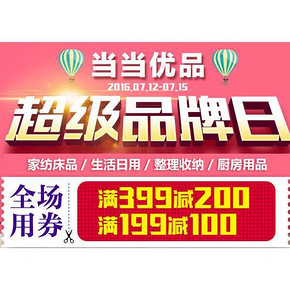 优惠券# 当当优品 家居家纺 满199-100/399-200券 更有50元无门槛券！
