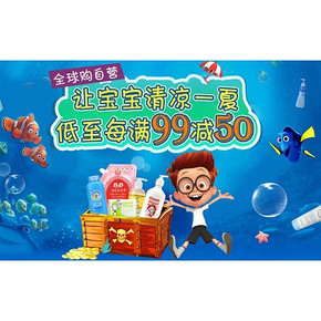 清凉一夏# 京东全球购 母婴洗护 低至每满99-50/99选2/168选2
