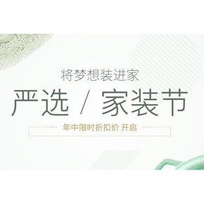 促销活动# 网易严选7月家装节 分享领红包 最高800元