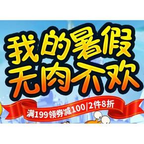 我的暑假无肉不欢# 京东 领满199-100券+2件8折