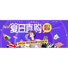 夏日直购# 京东全球购 进口美妆 部分满129-30/2件5折