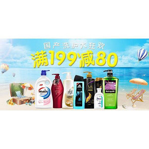 狂欢大Party# 京东 国产洗护大狂欢 满199-80