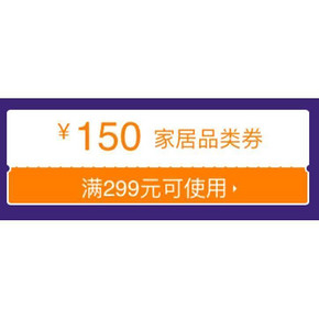 新补券# 京东全球购 家居满299-150券 可领取！