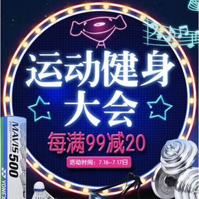 炼出好身材# 京东 运动健身大会 每满99-20