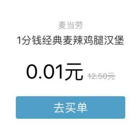 一分钱能干嘛# 麦当劳 一分钱吃麦辣鸡腿堡 限量900万份 速领啦！