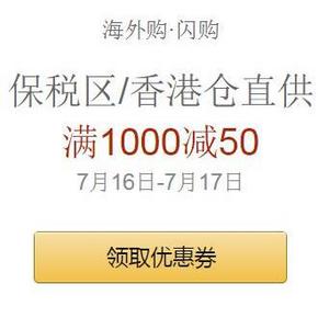 超级大牌来袭# 亚马逊海外购 超级大牌日 领满1000-50券