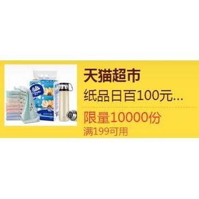 优惠券# 天猫超市 家居百货 满199-100商品券 20淘金币兑换