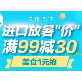 进口放"暑"假# 1号店 进口食品 买1送1/满99-30元