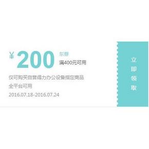 最高640-440？京东得力400-200券 叠加每199-80活动 10点开领