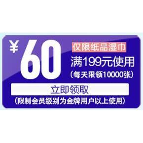 优惠券# 京东 纸品湿巾综合会场 满99-20/199-60券等！