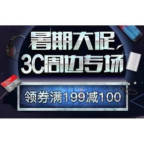 暑期大促# 京东 3C周边专场 领满99-30/满199-100券