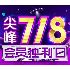 促销活动# 国美 尖峰718 会员独利日 超多优惠券 速速领取！