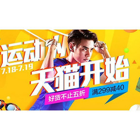 促销活动# 天猫运动会 好货不止5折 满299-40