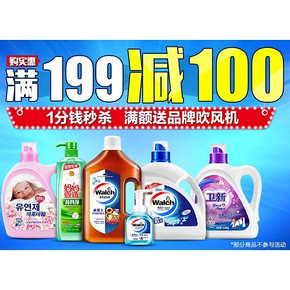 促销活动# 1号店 衣物/餐具清洁用品 满199-100/买1送1