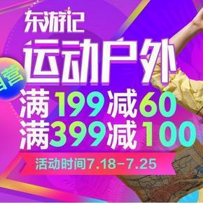 驴友必看# 京东 运动户外 满199减60/满399减100等