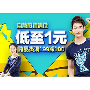 促销活动# 京东 跨品牌服装清仓 低至1元/满199-100