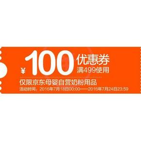 联盟大作战# 京东 母婴奶粉大牌 满499-100券速领！