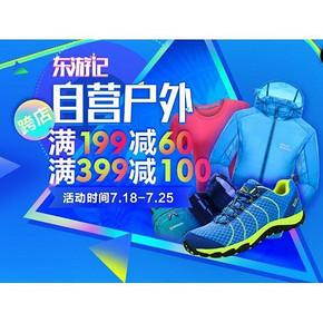 东游记# 京东 运动户外装备  跨店满199-60/满399-100