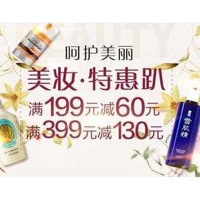 促销活动# 亚马逊 美妆特惠趴 满199减60/满399减130