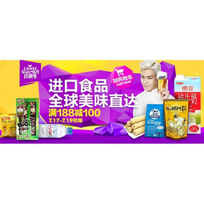 促销活动# 天猫超市 进口美食大促 88-40/188-100/叠加10元券