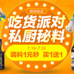 促销活动# 1号店超市 粮油调味大促 1元秒杀/买1送1等！