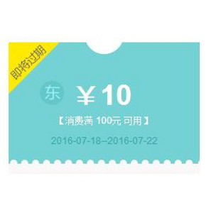 今日必领# 京东 全品类券 满100减10(≥银牌)