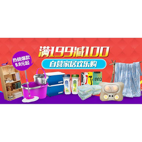 促销活动# 当当 家居欢乐购 满199减100