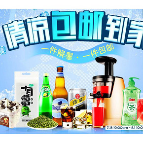 促销活动# 我买网 清凉包邮到家  全场低价 1件包邮！
