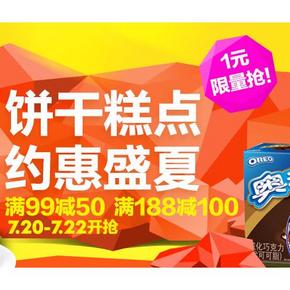 促销活动# 天猫超市 狂暑季 饼干糕点 约会盛夏 满99-50/满188-100！