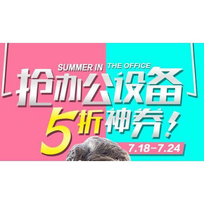 5折券来袭# 京东 办公设备 10点 抢满200-100券/满400-200券！