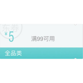 今日必领# 京东 全品类 满99-5东券 速速领取！