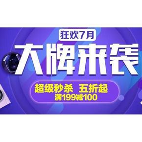 狂欢7月# 苏宁易购 大牌来袭 最高满199-100等