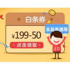 白条福利券# 京东 全品类满199-50白条券 10点开抢！