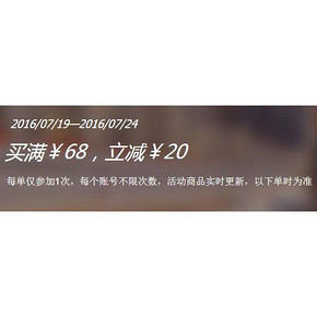 促销活动# 1号店 厨房调品/方便速食 满68减20