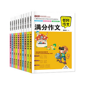 暑期读物# 小学生满分作文 共10册 15.8元包邮(25.8-10券)