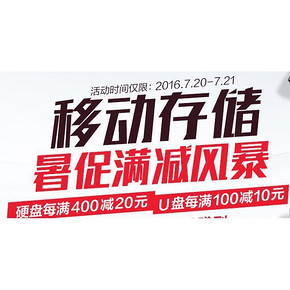 促销活动# 京东 移动存储 每满400-20/每满100-10 最后一天！