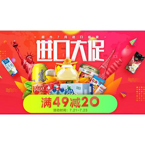促销活动# 苏宁易购 进口大促 满49-20