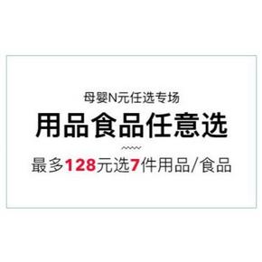 促销活动# 考拉海购 母婴用品N元任选 任选7件128元