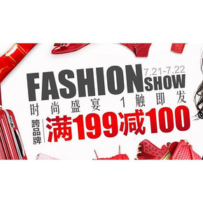促销活动# 1号店 服饰时尚盛典 跨店满199-100元