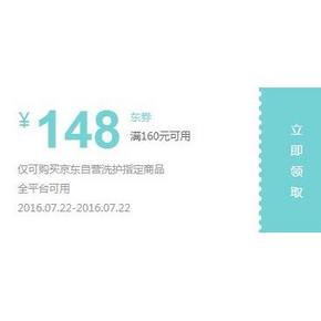 领券预告# 京东 洗护神券 满160-148券 10点领取