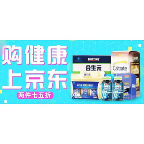 身体要健康# 京东 保健食品月 2件75折+领券！